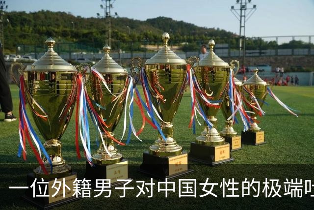 一位外籍男子对中国女性的极端吐槽引发热议
